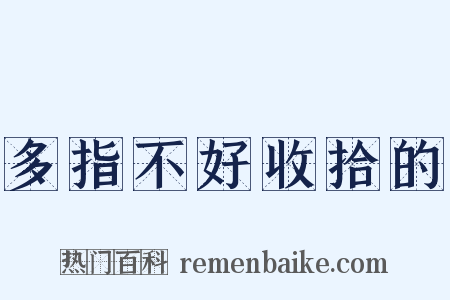 多指不好收拾的是什么意思的图片